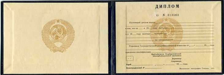 Диплом техникума или колледжа 1997 года СССР 